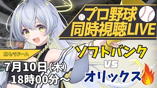 【プロ野球同時視聴LIVE】7/10 福岡ソフトバンクホークス VS オリックスバファローズ戦 🔥※現地映像なし【野球系VTuber凛宮スコ
