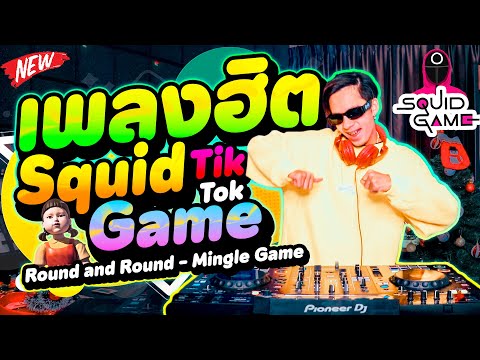 เพลงแดนซ์SquidGame2★Round