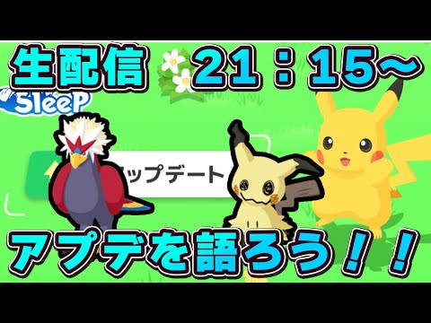 【ポケモンスリープ】ようやくきのみバーストに時代追いついてきました？の会【無課金、微課金】