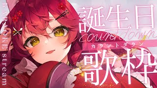 【#歌枠 | #karaoke 】8/8誕生日カウントダウン🎉お知らせも！感謝を込めてオリジナルソング全部歌います🎤【 #早乙女あずき  #