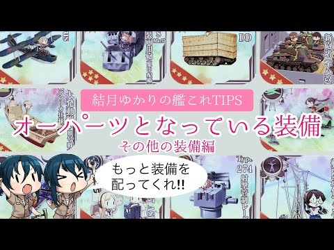 [初心者向け] 結月ゆかりの艦これTips オーパーツとなっている装備 その他の装備編