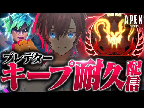 【Apex】今回はプレキープをします　#1