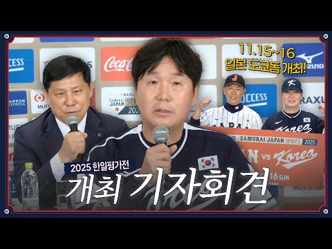 [한일 평가전] 2026 WBC 대비를 위한 한일 평가전 개최 기자회견 | 2025.04.17
