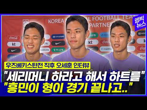“세리머니를 못 했는데..” 우즈베키스탄전 직후 오세훈 인터뷰