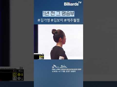 1년 전 그 명승부 #김가영 #김보미 #제주월챔