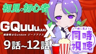 【#同時視聴 】『機動戦士Gundam GQuuuuuuX』を観ます!!! 9話～12話