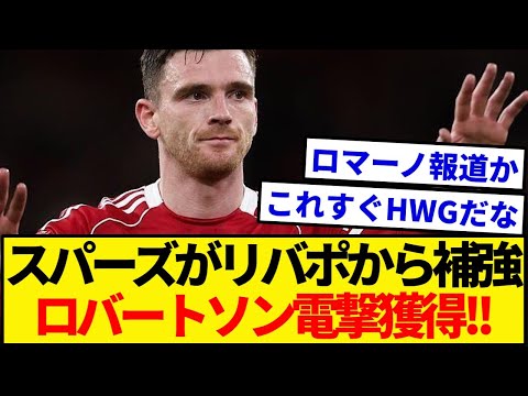 スパーズ、ロバートソン獲得交渉が順調に進展中!!