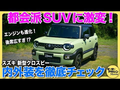 【新車レビュー】スズキ クロスビーがフルモデルチェンジ！内外装チェックで見えた「上質さ」を狙った新型の魅力とは？