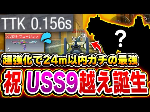 【USS潰し】超強化後から24m以内なら『TTK0,156s』出せるようになったUSS越えSMGがヤバイww【CODモバイル】