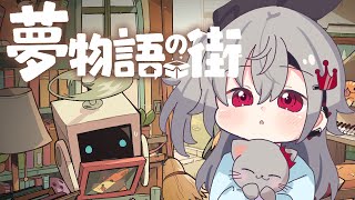 【夢物語の街】深夜のチルゲームタイム🎵【ホロライブ DEV_IS 響咲リオナ】