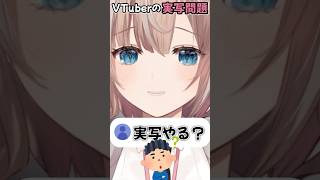 実写やってるVTuber増えたよね #shorts #vtuber #新人vtuber
