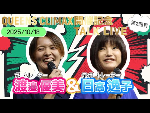 クイーンズクライマックス開催記念～TIARA for ONE～ 渡邉優美＆日高逸子トークショー2回目【2025年10月18日】