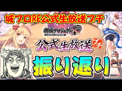 【城プロRE】城プロ公式生放送振り返り