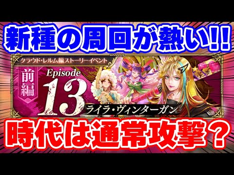 【ロマサガRS】またもやあのキャラが活躍！？新種の周回と今回のイベントの注意点解説！【ロマンシング サガ リユニバース】