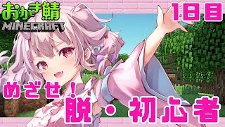 【#マインクラフト 】おかき鯖生活サバスタート！脱初心者目指します！！【 Vtuber  /  鬼神イヨ 】#おかき鯖