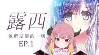 [LIVE] ​【遊戲】露西-她所期望的一切 EP.1【マメル咩嚕】#台灣Vtuber