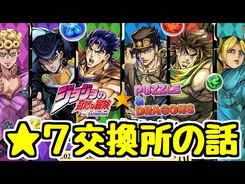 【ジョジョコラボ交換所】★7の交換オススメキャラについて少し話すやーつ【パズドラ】
