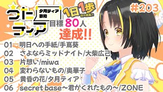 【#歌枠 】本日の目標、同接80人さん！  1日1歩！ #うたティア #203【夕月ティア】#karaoke