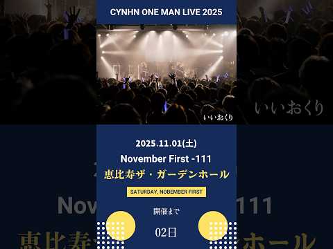 CYNHN(スウィーニー)恵比寿ザ・ガーデンホールワンマンSOLD OUT Thanks! #soldout #cynhn #スウィーニー #アイドル #ライブ