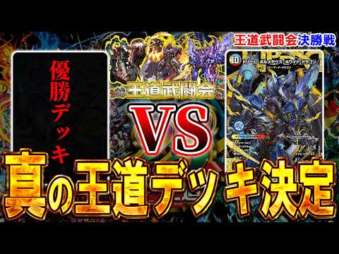 【王道武闘会】遂に完結...‼️ドキつよ優勝デッキVSハイランダーボルコン【決勝戦】