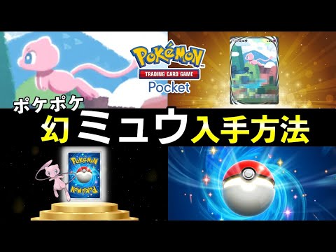 【ポケポケ】幻ミュウ入手方法！隠し星3レアカード解禁条件と演出