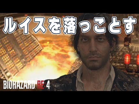 ルイスを溶鉱炉に落っことすことは可能か【バイオハザードRE4】