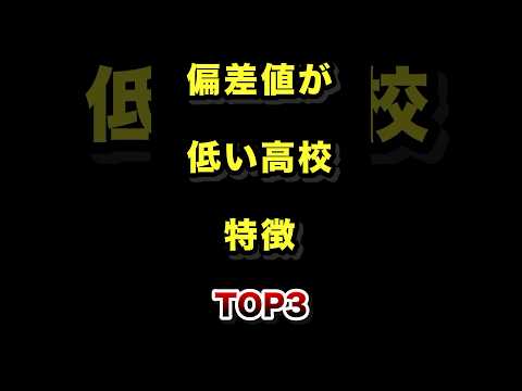 偏差値が低い高校の傾向と選び方｜2025年最新ガイド サムネイル