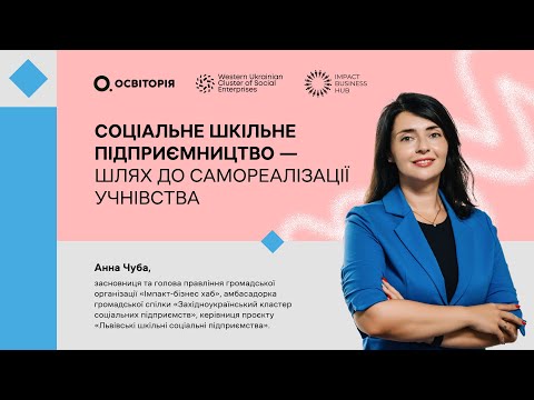 Соціальне шкільне підприємництво − шлях до самореалізації учнівства