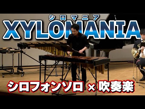 【XYLOMANIA】シロフォン×吹奏楽の超定番曲！！【Xylophone × Brass band】【シロマニア】【コンサート映像】