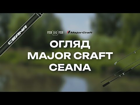 Огляд вудлищ MAJOR CRAFT CEANA