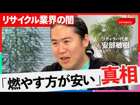 「「分別はほぼ無意味」ゴミの行く着く先は結局同じ？リサイクル業界の闇に迫る【NewsPicks/吉村崇/大室正志/安部 敏樹/岸博幸/麦谷貴司/MSC/OFFRECO.】」のサムネイル