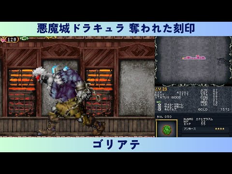 悪魔城ドラキュラ 奪われた刻印　ゴリアテ