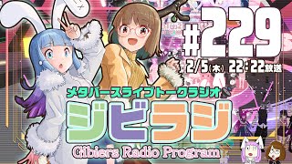 【ジビラジ229】ありがとう！8周年記念ライブ振り返り【ジビエーズのメタバースライブトークラジオ📻🦌🐰🎧】