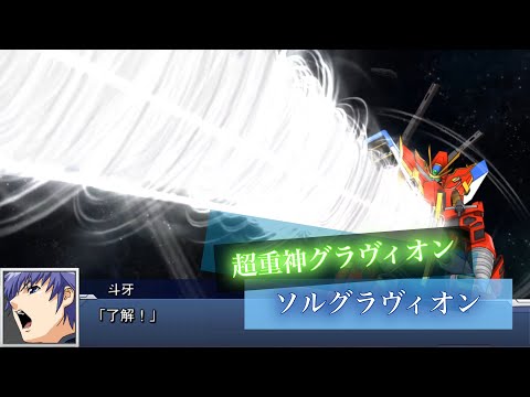 スーパーロボット大戦DD ソルグラヴィオン 全武装 | Sol Gravion
