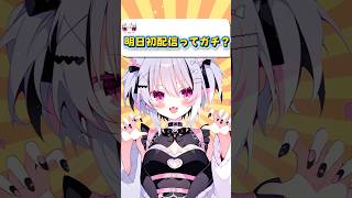 【Q質問‼️】明日初配信ってガチ？  #shorts #vtuber #新人vtuber