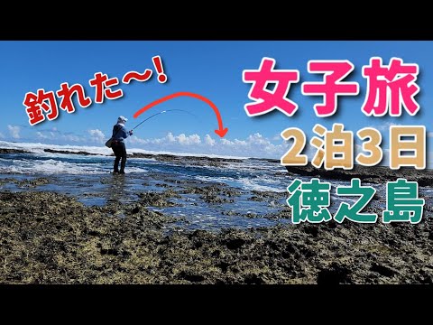 【女子ひとり釣り旅】見たことない魚釣れた!徳之島2泊3日釣り三昧🎣