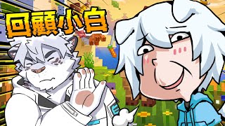 回顧小白的精華影片，以前的模樣也太糟糕😂