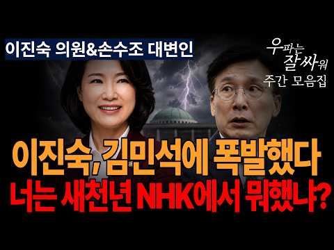 ●이영풍TV 우잘싸 모음집[이진숙 의원&amp;<strong>손수조</strong> 대변인] “여자 전두환? 넌 새천년 NHK”