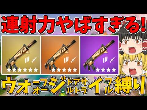 【フォートナイト】ミシックの連射力やばすぎるんだけど！？ウォーフォージドアサルトライフル縛り！ビクロイなるか！？【ゆっくり実況】