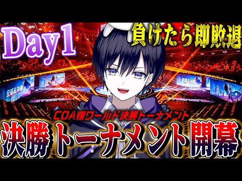 【第五人格COAⅧ】世界大会決勝トーナメント開幕！世界王者の座を懸けた最後の戦いをみんなで見る。日本がんばれ！！！【唯/公認ミラー配信】