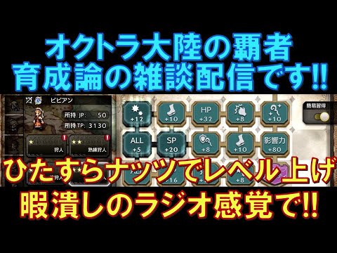 【オクトラ大陸の覇者】雑談配信!ひたすら経験値ナッツでキャラのレベル上げをしながら、育成論を雑談します。暇潰しのラジオ感覚でどうぞ!