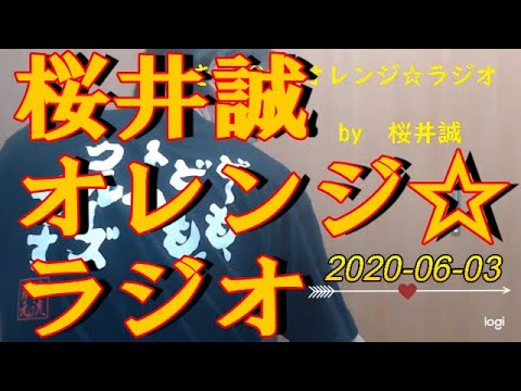 桜井誠　オレンジ☆ラジオ　2020.06.03