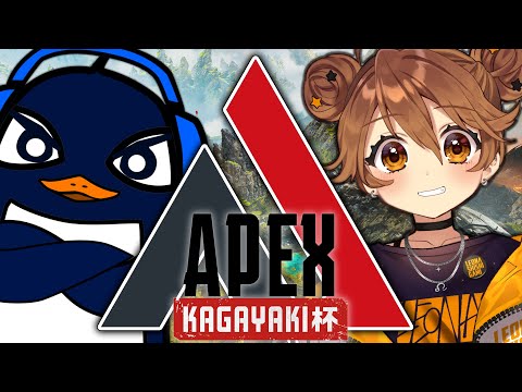 【Apex 大会カスタム】KAGAYAKI杯練習スクリム！| TIE Ru、獅子神レオナ、AlphaAzur