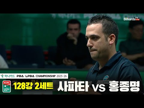 사파타vs홍종명 128강 2세트[하나카드 PBA챔피언십 25-26]