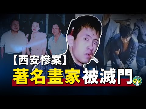 西安著名畫家慘遭滅門,一家四口身中100多刀,兇手竟然是為了過生日?【宋宋Talking】案件解說|大案紀實
