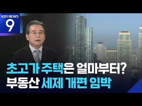김용범 “보유세 개편 초고가 주택 기준 곧 결론…‘삼전닉스’ 레버리지 상폐는 어려워” [9시 뉴스] / KBS  2026.07.19.