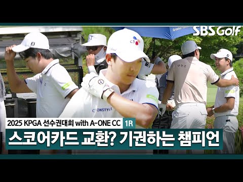 [2025 KPGA] 부상? 2023 챔피언 최승빈, 결국 기권_KPGA선수권대회 1R