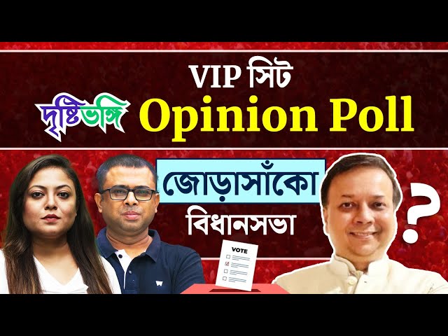 রাজ্যের অবাঙালি ভোট কোন ফুলে? দেখুন Jorasanko বিধানসভা কেন্দ্রে দৃষ্টিভঙ্গির Opinion Poll

#VIPSeatOpinionPoll #Jorasanko #JorasankoOpinionPoll #VivekGupta #Kolkata #DrishtibhongiOpinionPoll #OpinionPoll #BengalAssemblyElection2026 #AssemblyElection2026 #WestBengalAssemblyElections2026 #Politics #WestBengal #Elections #TMC #BJP #Congress #CPIM #ExitPoll #TMCvsBJP #AITCvsBJP #ModivsMamata #SuvenduAdhikari #AbhishekBanerjee #DidivsModi #MamataVsSuvendu #Drishtibhongi

--------------------------------------------------------------------------------------


সব জায়গায় একই খবর দেখে দেখে বিরক্ত? চেনা খবর নতুন দৃষ্টিভঙ্গিতে পেতে সাবস্ক্রাইব করুন আমাদের চ্যানেল।

YouTube: https://www.youtube.com/channel/UCWrA...

Facebook: https://www.facebook.com/DrishtibhongiIN

Twitter: https://twitter.com/Drishtibhongi

Instagram: https://www.instagram.com/drishtibhongi
--------------------------------------------------------------------------------------------------












----------------------------------------------------------------------------------------
#Drishtibhongi #News #BreakingNews #Headline #Media #KolkataNews #BengaliNews #BanglaNews #NationalNews #WestBengal #Kolkata #NorthBengal #SouthBengal #Video #Videos #NewsVideos #BreakingNewsVideos #NewsBulletin #Bulletin #Khobor #BanglaKhobor #KhasKhobor #TatkaKhobor #TajaKhobor #WebPortal #WebNews #NewsPortal #Trinamool #BJP #CPIM #Congress #Politics #Entertainment