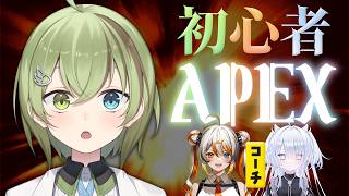 初心者APEX【北白川かかぽ / コーチ：ゆりかわゆん・偉雷アマエ】