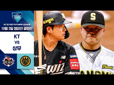 [2025 메디힐 KBO 퓨처스리그] 챔피언 결정전 KT vs 상무 I 10/1 경기 하이라이트